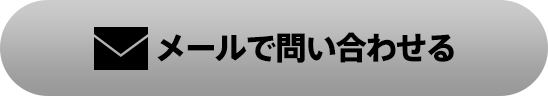 メールで問い合わせる
