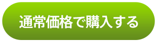 通常価格で購入