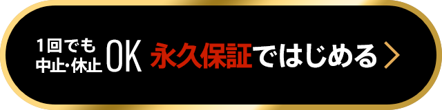 １回でも中止・休止OK 永久保証ではじめる
